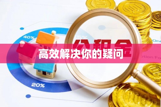 姚安高效解决你的疑问