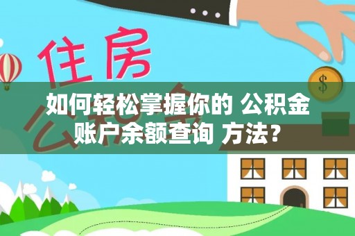 姚安如何轻松掌握你的 公积金账户余额查询 方法？