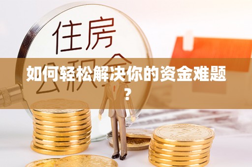 姚安如何轻松解决你的资金难题？