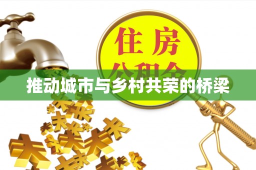 姚安推动城市与乡村共荣的桥梁