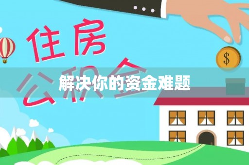 姚安解决你的资金难题