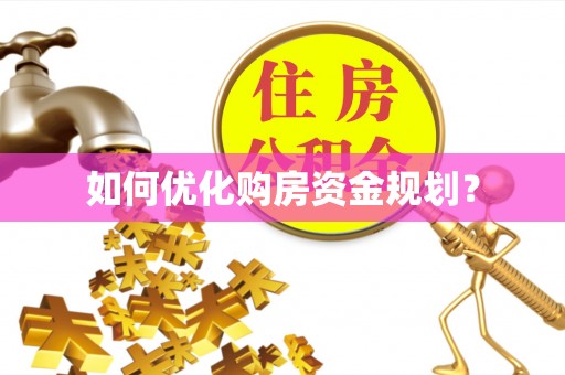 姚安如何优化购房资金规划？