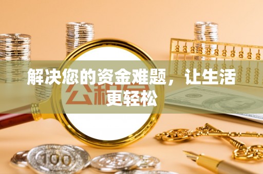 姚安解决您的资金难题，让生活更轻松