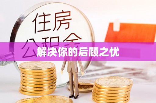 姚安解决你的后顾之忧