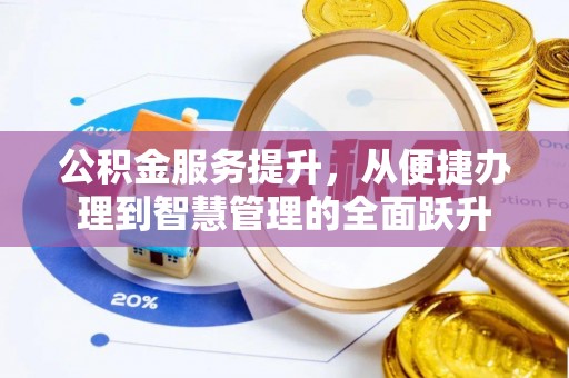 姚安公积金服务提升，从便捷办理到智慧管理的全面跃升