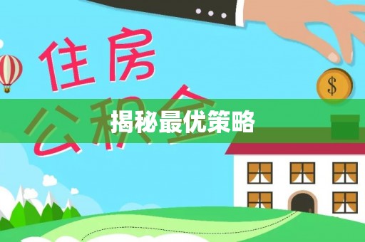 姚安揭秘最优策略