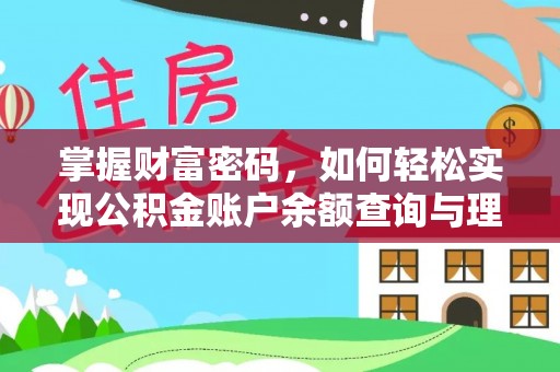 姚安掌握财富密码，如何轻松实现公积金账户余额查询与理财规划