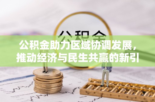 姚安公积金助力区域协调发展，推动经济与民生共赢的新引擎