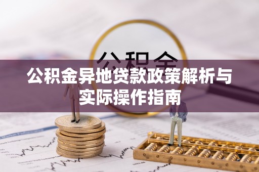 姚安公积金异地贷款政策解析与实际操作指南