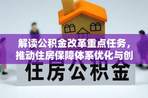 姚安解读公积金改革重点任务，推动住房保障体系优化与创新