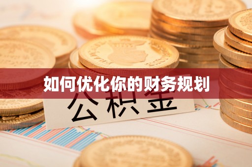 姚安如何优化你的财务规划