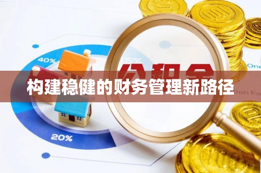 姚安构建稳健的财务管理新路径