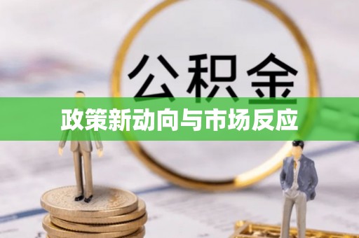 姚安政策新动向与市场反应