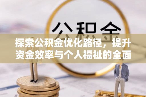 姚安探索公积金优化路径，提升资金效率与个人福祉的全面解析