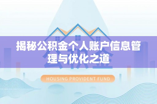 姚安揭秘公积金个人账户信息管理与优化之道