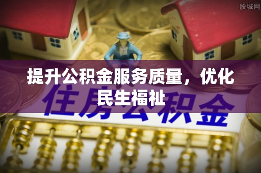 姚安提升公积金服务质量，优化民生福祉