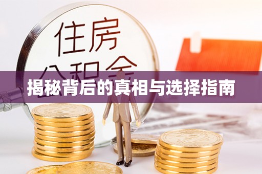 姚安揭秘背后的真相与选择指南