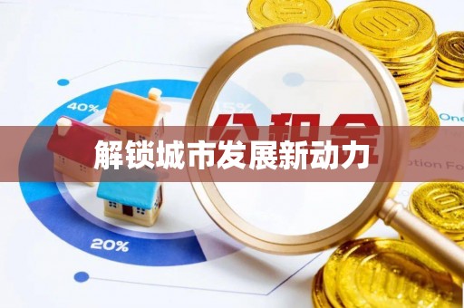 姚安解锁城市发展新动力
