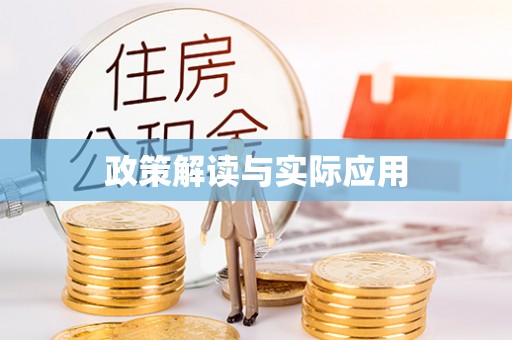 姚安政策解读与实际应用