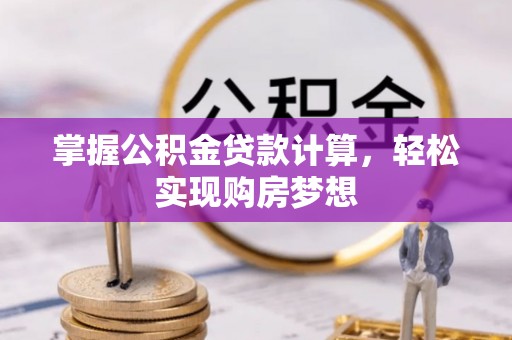 姚安掌握公积金贷款计算，轻松实现购房梦想