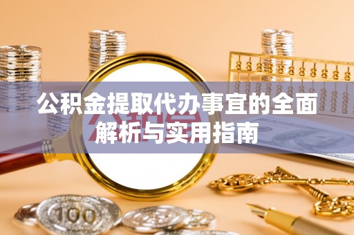 姚安公积金提取代办事宜的全面解析与实用指南
