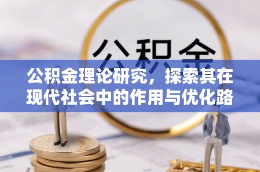 姚安公积金理论研究，探索其在现代社会中的作用与优化路径