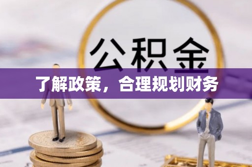 姚安了解政策，合理规划财务