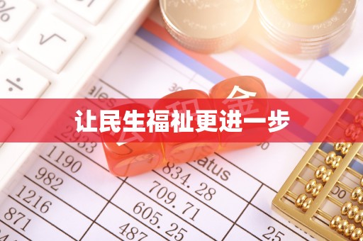 姚安让民生福祉更进一步