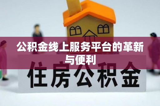 姚安公积金线上服务平台的革新与便利