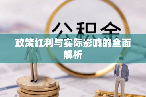 姚安政策红利与实际影响的全面解析