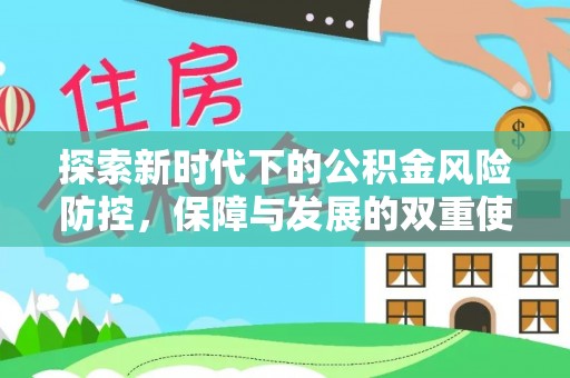 姚安探索新时代下的公积金风险防控，保障与发展的双重使命