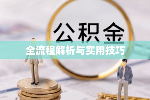 姚安全流程解析与实用技巧