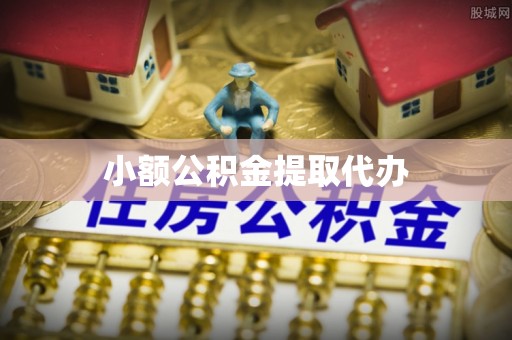 姚安小额公积金提取代办