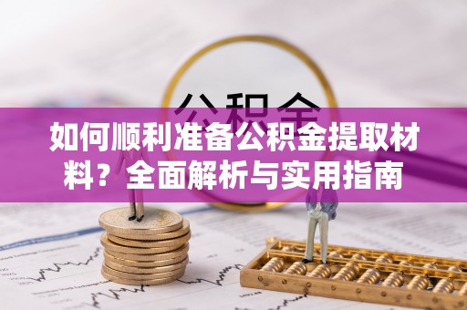 姚安如何顺利准备公积金提取材料？全面解析与实用指南