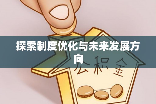 姚安探索制度优化与未来发展方向
