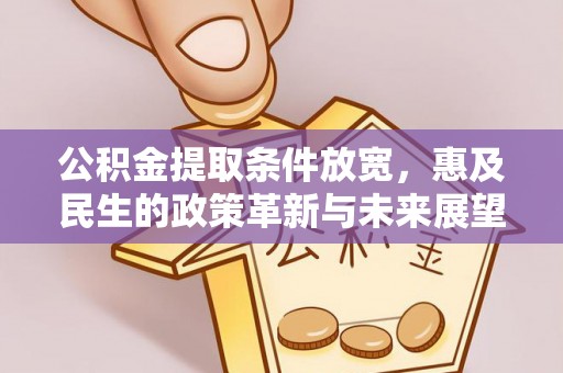 姚安公积金提取条件放宽，惠及民生的政策革新与未来展望