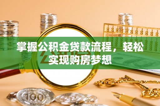 姚安掌握公积金贷款流程，轻松实现购房梦想