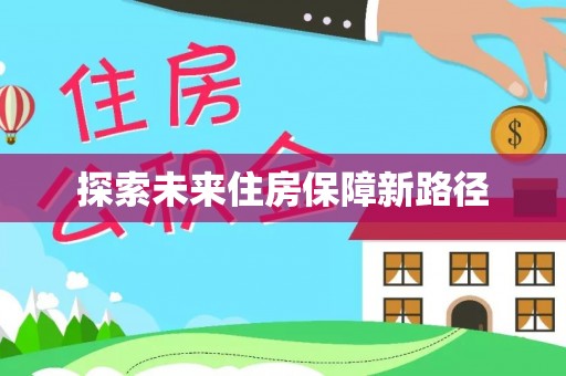 姚安探索未来住房保障新路径