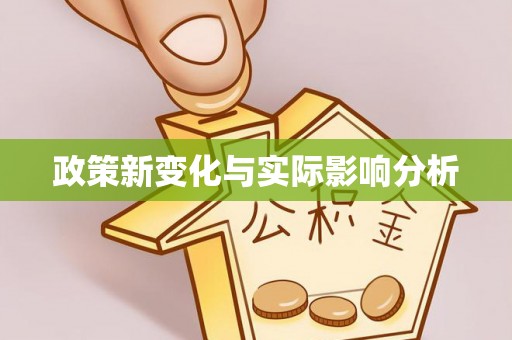 姚安政策新变化与实际影响分析