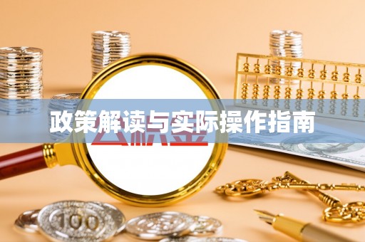 姚安政策解读与实际操作指南