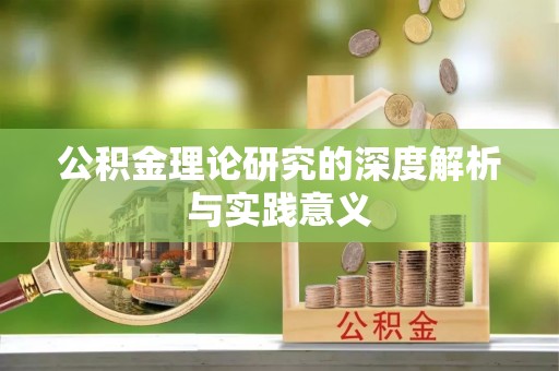 姚安公积金理论研究的深度解析与实践意义