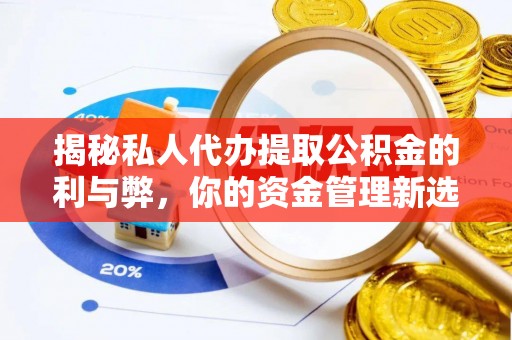 姚安揭秘私人代办提取公积金的利与弊，你的资金管理新选择
