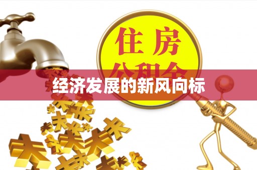 姚安经济发展的新风向标