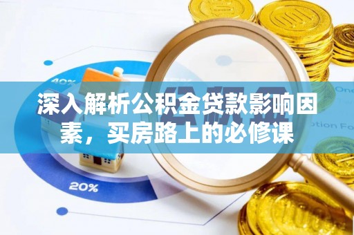 姚安深入解析公积金贷款影响因素，买房路上的必修课