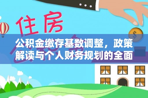 姚安公积金缴存基数调整，政策解读与个人财务规划的全面分析
