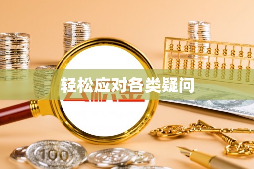 姚安轻松应对各类疑问