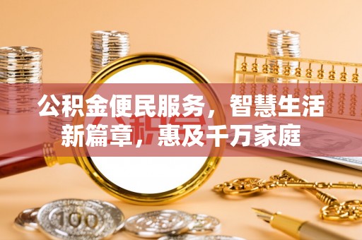 姚安公积金便民服务，智慧生活新篇章，惠及千万家庭