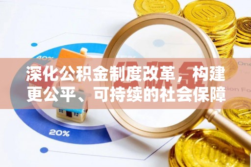 姚安深化公积金制度改革，构建更公平、可持续的社会保障体系