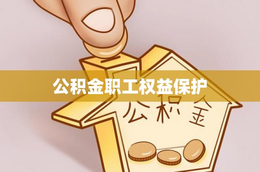 姚安公积金职工权益保护