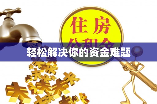 姚安轻松解决你的资金难题